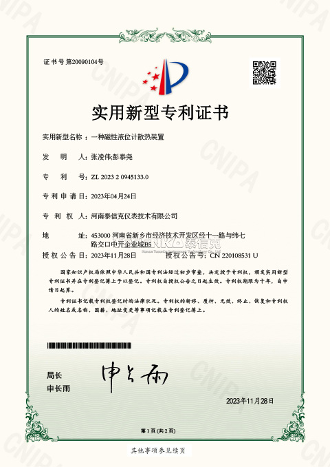 第20090104號實(shí)用新型專利證書一種磁性液位計散熱裝置