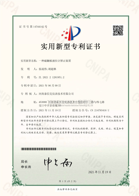 第14744142號實(shí)用新型專利證書一種磁翻板液位計矯正裝置