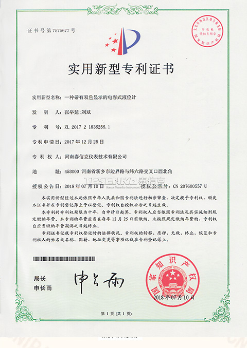 第7575677號(hào)實(shí)用新型專(zhuān)利證書(shū)一種帶有雙色顯示的電容液位計(jì)