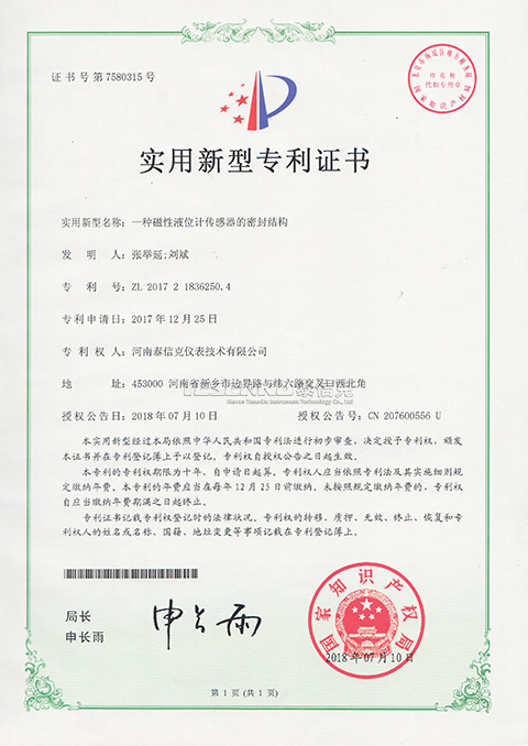 第7580315號(hào)實(shí)用新型專(zhuān)利證書(shū)一種磁性液位計(jì)傳感器的密封結(jié)構(gòu)