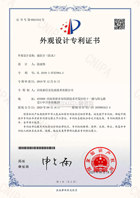 第6021534號(hào)外觀設(shè)計(jì)專(zhuān)利證書(shū)液位計(jì)防水