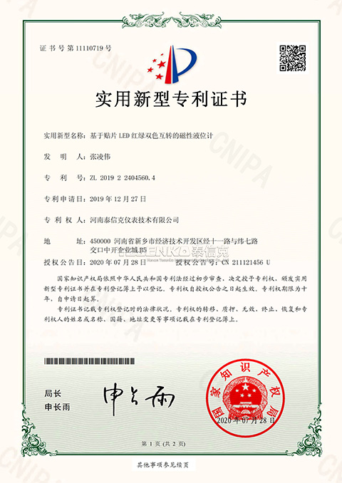 第11110719號(hào)實(shí)用新型專(zhuān)利證書(shū)基于貼片雙色互轉(zhuǎn)的磁性液位計(jì)