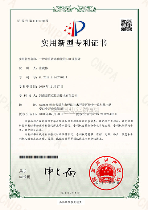 第11110720號(hào)實(shí)用新型專(zhuān)利證書(shū)一種帶防水功能的LED液位計(jì)