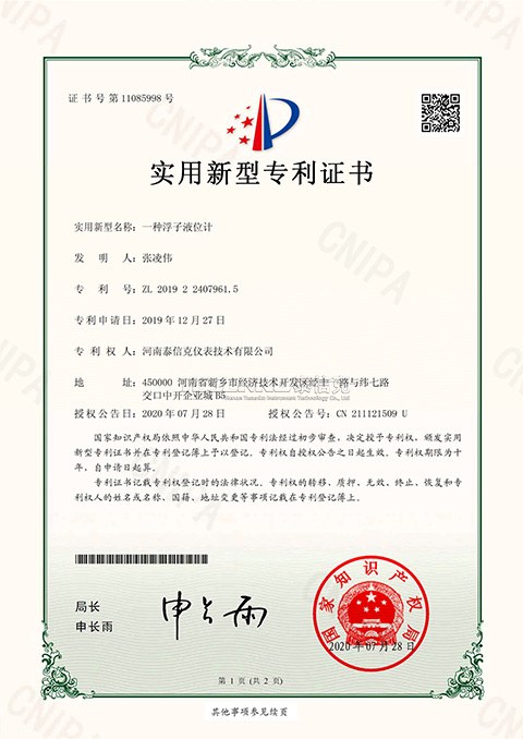 第11085998號實(shí)用新型專利證書一種浮子液位計