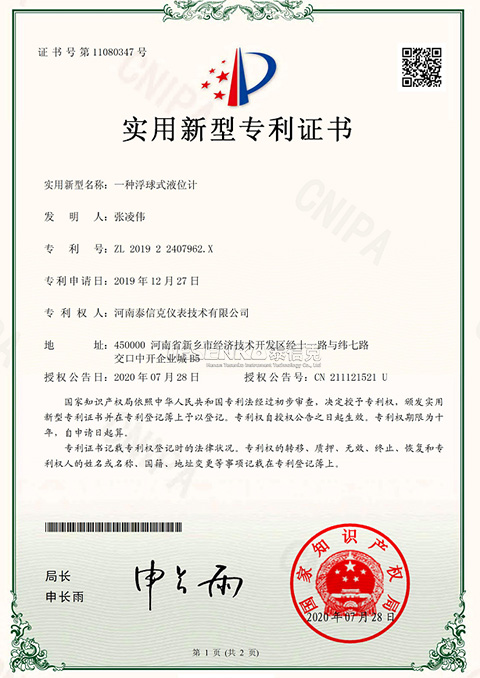 第11080347號(hào)實(shí)用新型專(zhuān)利證書(shū)一種浮球式液位計(jì)