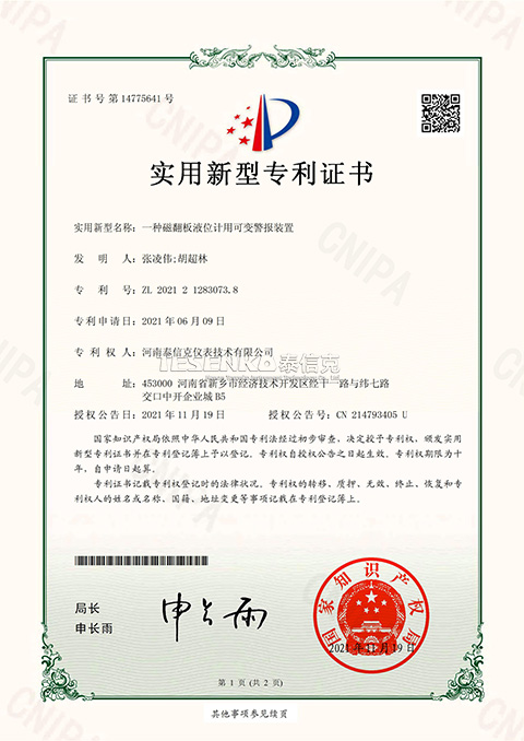 第14775641號(hào)實(shí)用新型專(zhuān)利證書(shū)一種磁翻板液位計(jì)用可變報(bào)警裝置