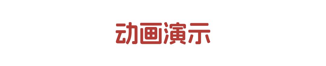 動畫演示
